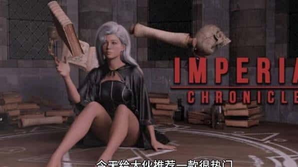 帝国编年史：重制版 | 中文官方最新版全息投影
